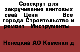 Сваекрут для закручивания винтовых свай › Цена ­ 30 000 - Все города Строительство и ремонт » Инструменты   . Ненецкий АО,Каменка д.